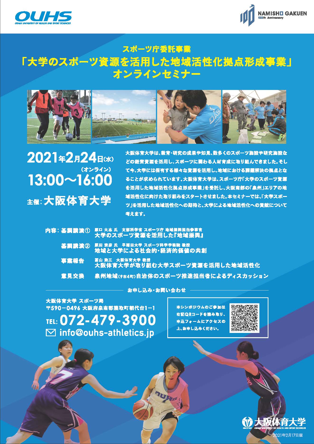 オンラインセミナーのお知らせ　大阪体育大学　大学のスポーツ資源を活用した地域活性化拠点形成事業