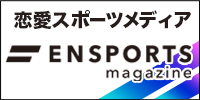 恋愛スポーツメディア「ENSPRTS magazine」