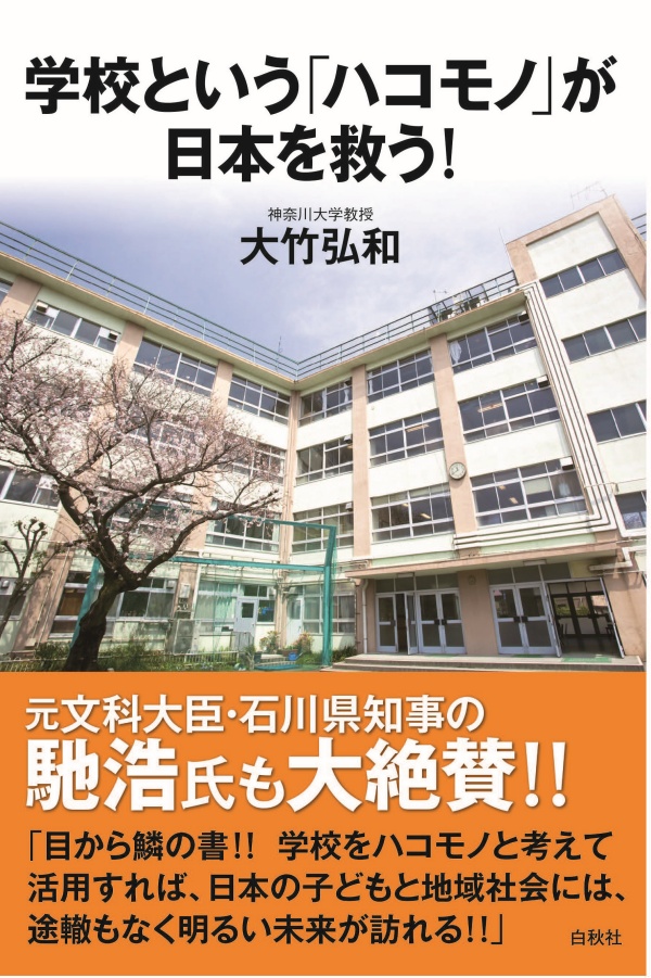 学校という「ハコモノ」が 日本を救う！ ：大竹弘和先生が執筆されました。