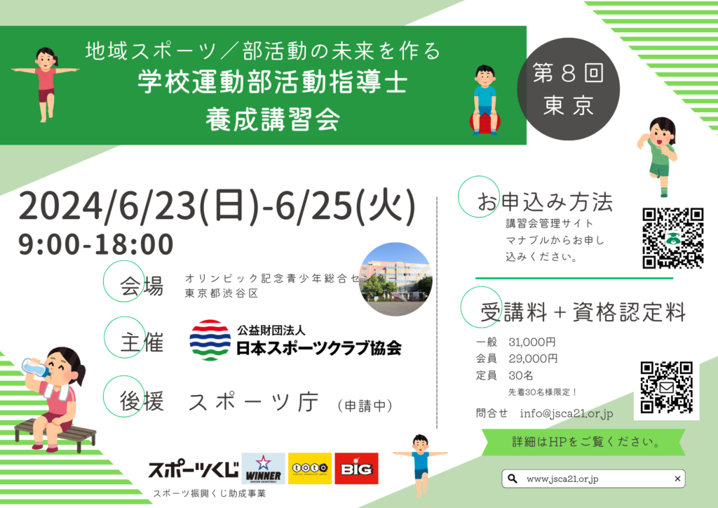 【2024年6月23日(日)～25日（火）】東京会場学校運動部活動指導士養成講習会開催します。