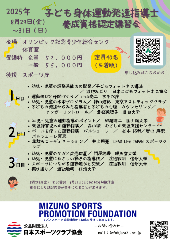 まもなく受け付け終了【2025年8月29日-31日子ども身体運動発達指導士 